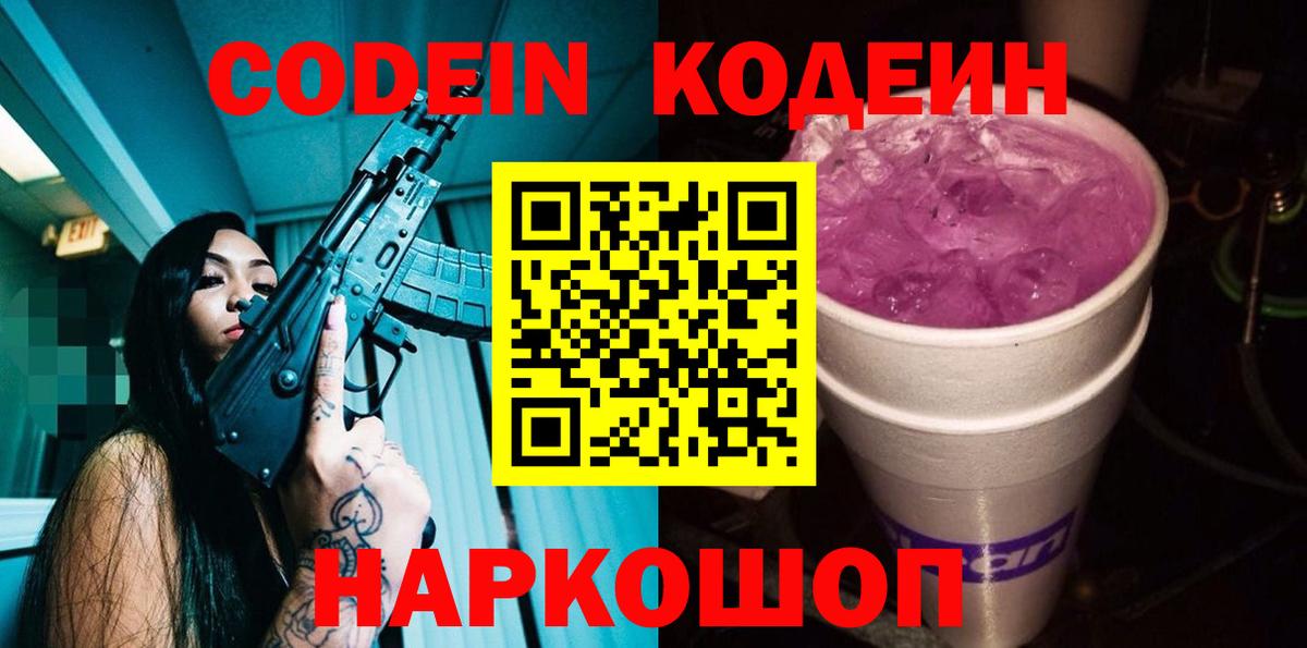 Лесосибирск  Кодеин Purple Drank  Вход с VPN  Кодеиновый сироп Lean напиток Lean (лин) 